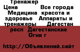 Тренажер Cardio slim › Цена ­ 3 100 - Все города Медицина, красота и здоровье » Аппараты и тренажеры   . Дагестан респ.,Дагестанские Огни г.